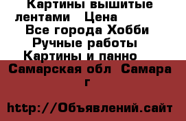 Картины вышитые лентами › Цена ­ 3 000 - Все города Хобби. Ручные работы » Картины и панно   . Самарская обл.,Самара г.
